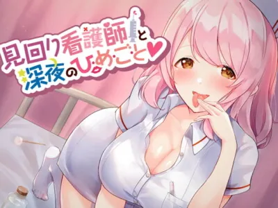 [RJ325078] - [RJ325078] 見回り看護師と深夜のひ・め・ご・と【耳かき/ぐっぽり・じゅるじゅる耳舐め/誘惑囁き】