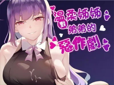 [RJ325212] - [RJ325212] 溫柔姊姊對弟弟的惡作劇