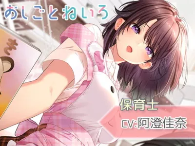 [RJ325307] - [RJ325307] OshigotoNeiro – Preschool Teacher –