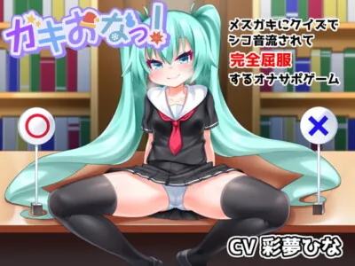 [RJ325422] - [RJ325422] ガキおなっ!メスガキにクイズでシコ音流されて完全屈服するオナサポゲーム