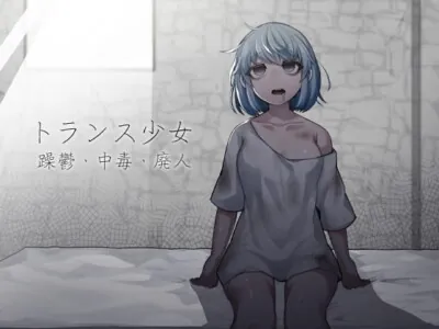 [RJ325464] - [RJ325464] トランス少女 躁鬱・中毒・廃人