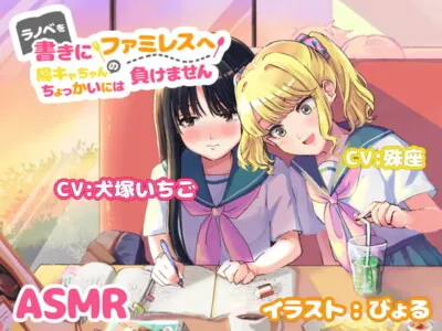 [RJ325479] - [RJ325479] ラノベを書きにファミレスへ～陽キャちゃんのちょっかいには負けません～