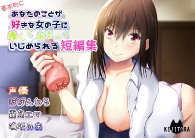 [RJ325518] - [RJ325518] あなたのことが好きな女の子に優しくあまーくいじめられる短編集