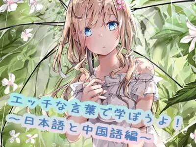 [RJ325613] - [RJ325613] えっちな言葉で学ぼうよ!日本語と中国語編