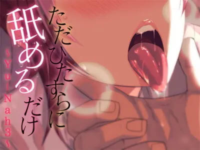 [RJ325833] - [RJ325833] ただひたすらに舐めるだけ ～Yu-Nah3～