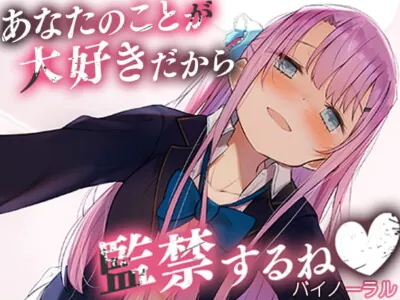 [RJ325861] - [RJ325861] あなたのことが大好きだから監禁するね【バイノーラル】