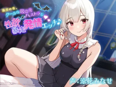 [RJ325921] - [RJ325921] 満月の夜、クールな吸血鬼ハストラと性欲暴走発情エッチ♪【バイノーラル】
