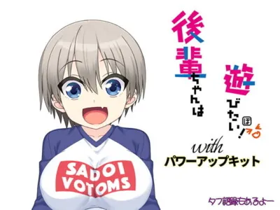 [RJ326008] - [RJ326008] 後輩ちゃんは遊びたい! パワーアップキット