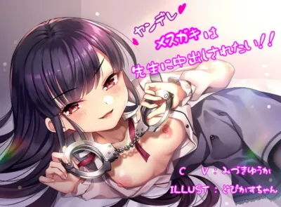 [RJ326064] - [RJ326064] ヤンデレメスガキは先生に中出しされたい!!