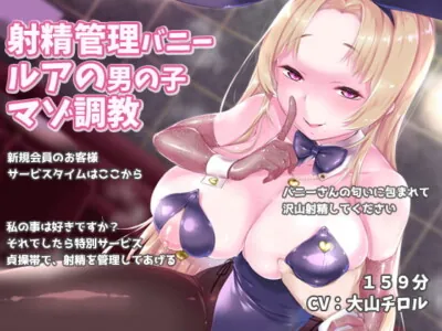 [RJ326259] - [RJ326259] 射精管理バニー ルアの男の子マゾ調教