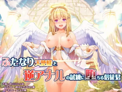 [RJ326305] - [RJ326305] ふたなり天使様と逆アナルの試練に堕ちる信徒君