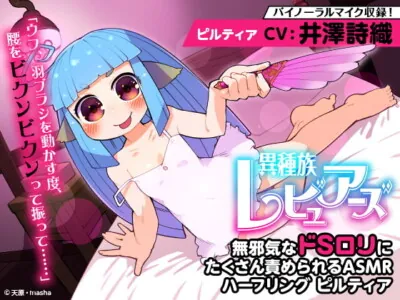 [RJ326371] - [RJ326371] Interspecies Reviewers: Teasing ASMR With Piltia the cute Halfling