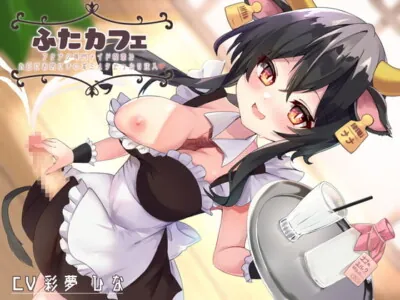 [RJ326577] - [RJ326577] ふたカフェ～フタナリ専門メイド喫茶でお口にお尻に特濃チ○ポミルクどっぷり注入～