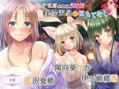 [RJ326618] - [RJ326618] 【処女作】ケモ耳座敷童3姉妹秘湯温泉でおもてなし【KU100】