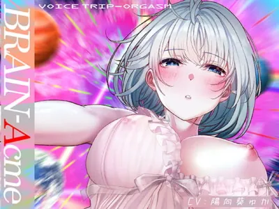 [RJ326714] - [RJ326714] BRAIN-Acme～ボイスリズムで極限【催眠】状態に陥る性的トリップ～