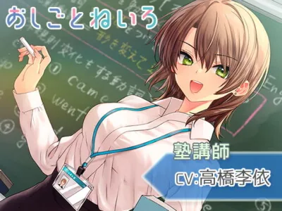 [RJ326764] - [RJ326764] OshigotoNeiro ~Cram School Teacher~