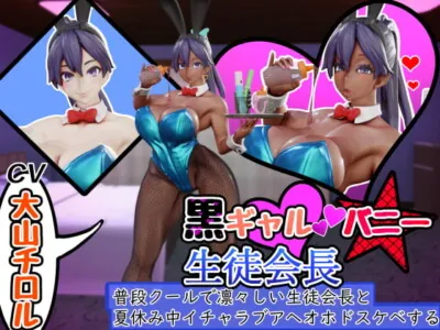 [RJ326808] - [RJ326808] 黒ギャルバニー生徒会長～普段クールで凛々しい生徒会長と夏休み中イチャラブアヘオホドスケベする～