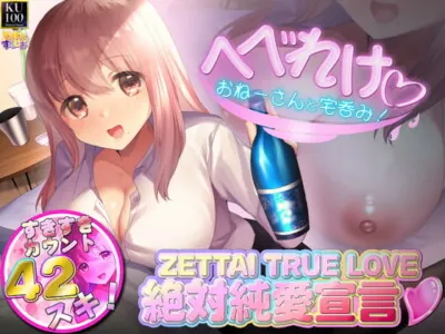 [RJ326816] - [RJ326816] 【KU100】へべらぶ! -ぽんしゅを飲むと理性がトんじゃうへべれけおねーさんと宅飲みからの耳舐めふわとろ生えっち♪ そして……しらふになってもとぅるー・らぶ♪