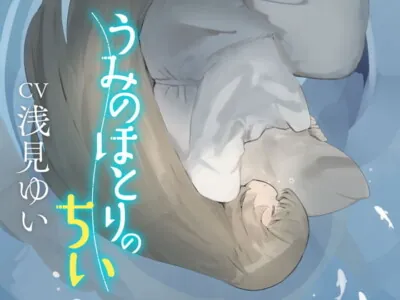 [RJ327244] - [RJ327244] うみのほとりのちい〜うつつの耳かき、はざまの添い寝、ねがいを叶える夢語り〜