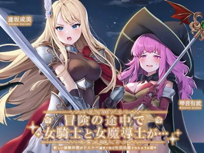 [RJ327517] - [RJ327517] 冒険の途中で騎士(♀)と魔導士(♀)が…