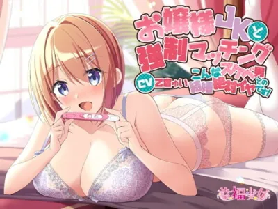 [RJ327649] - [RJ327649] お嬢様JKと強制マッチング-こんなスケベ男との結婚絶対イヤです!【バイノーラル】