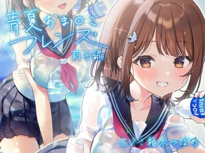 [RJ327831] - [RJ327831] 青夏おま○こフレンズ【フォーリーサウンド】