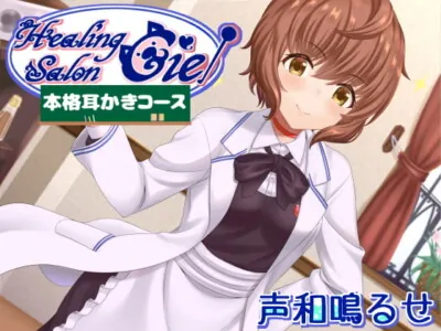 [RJ327840] - [RJ327840] -本格耳かきコース-ヒーリングサロンシエル