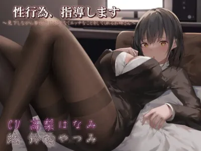 [RJ327909] - [RJ327909] 性行為、指導します ～見下しながら事務的に仕方なくエッチなことをしてくれるお姉さん～