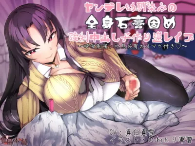 [RJ328105] - [RJ328105] ヤンデレ幼馴染みの全身石膏固め強制中出し子作り逆レイプ 〜呼吸制御、吐息共有のオマケ付き〜