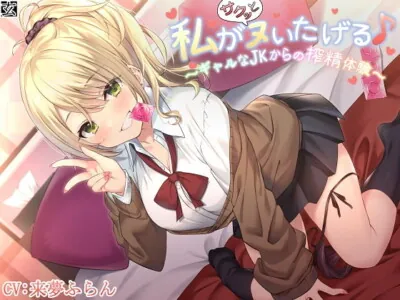 [RJ328176] - [RJ328176] 【新作100円】【全編バイノーラル】私がサクッとヌいたげる♪～ギャルなJKからの搾精体験～