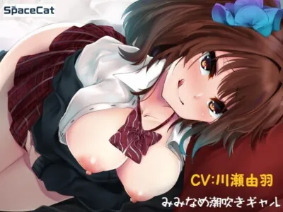 [RJ328242] - [RJ328242] みみなめ潮吹きギャル