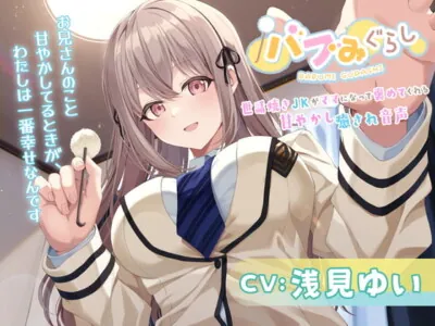 [RJ328294] - [RJ328294] BABUMI GURASHI ~A JK Becomes Your Soothing Mama~ (CV: Yui Asami)