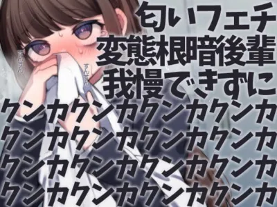 [RJ328479] - [RJ328479] 匂いフェチ変態根暗後輩我慢できずにクンカクンカクンカクンカクンカクンカクンカクンカクンカクンカクンカクンカクンカクンカクンカクンカ