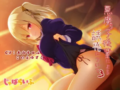 [RJ328916] - [RJ328916] 悪魔っ子後輩による誘惑について3 ～嘘つき悪魔に翻弄されるあまあま意地悪誘惑遊び～