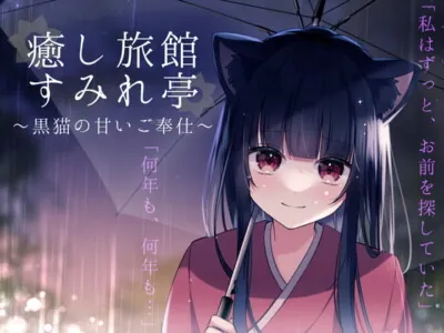 [RJ329014] - [RJ329014] 癒し旅館すみれ亭～黒猫の甘いご奉仕～