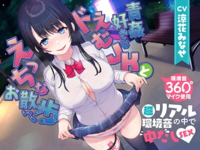 [RJ329632] - [RJ329632] 【360度マイク使用】青姦好きなドえむJKとえっちなお散歩【超リアル環境音の中で中だしSEX♪】