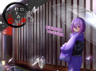 [RJ329719] - [RJ329719] 【つめたい雨とあったかお風呂】東京癒処わきみち エリカ1 【変身-Die Verwandlung-】