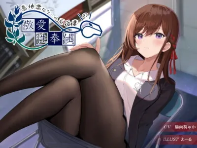 [RJ329720] - [RJ329720] 意地悪なクール系後輩の敬愛性奉仕