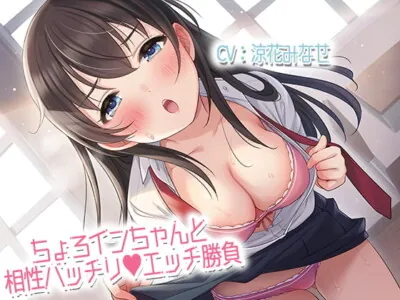 [RJ330032] - [RJ330032] ちょろインちゃんと相性バッチリエッチ勝負