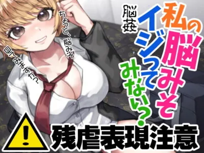 [RJ330188] - [RJ330188] 残虐表現注意 脳姦 私の脳みそイジってみない?