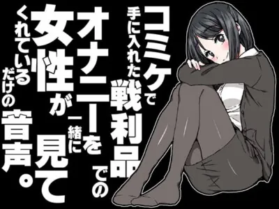 [RJ147969] - [RJ147969] This Girl Wants You To Fap To Your Comiket Swag