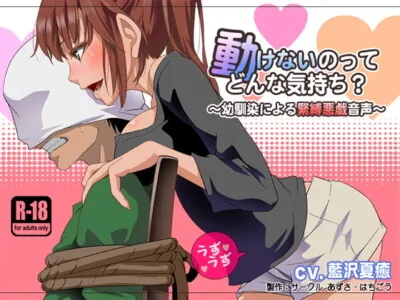 [RJ152342] - [RJ152342] How Does It Feel Not To Be Able To Move?: Pranky Bondage by a Childhood Friend