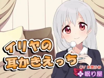 [RJ173960] - [RJ173960] Illya’s Mimikaki Ecchi