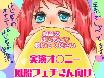 [RJ204899] - [RJ204899] Please Listen To Kinon’s Masturbation Real Performance [Balloon Fetishism]