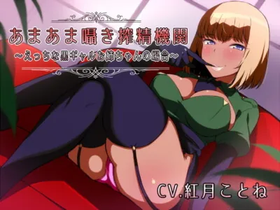 [RJ222940] - [RJ222940] Sticky Sweet Whisper Cumsuckery Institution ~A Case of a Sexy Tannged Gal~