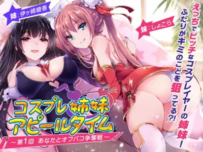[RJ234506] - [RJ234506] Cosplayer Sisters’ Appealing Time #1: Competition for Sex with You