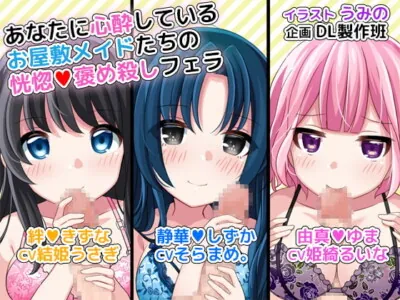 [RJ234675] - [RJ234675] Mind-blowing Blowjobs by Maids in the Mansion Deeply in Love with You