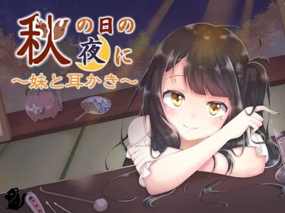 [RJ236790] - [RJ236790] 秋の日の夜に～妹と耳かき～