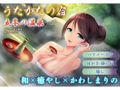 [RJ237729] - [RJ237729] [Binaural Ear Licking] Utakata No Yado – Hot Spring in the Beginning of Winter