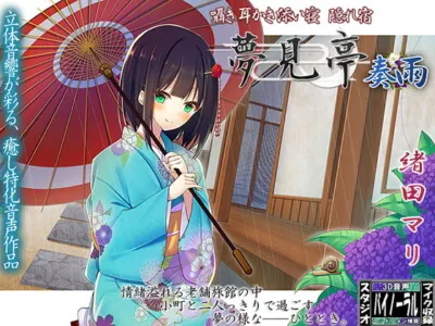 [RJ239435] - [RJ239435] Yumemitei [Kaname]